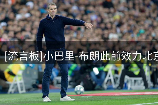 [流言板]小巴里-布朗此前效力北京共出战5场，场均17.4分3.2板2.0助